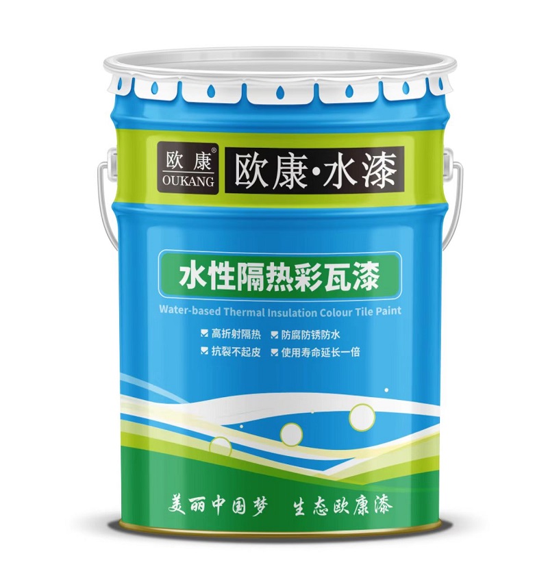 水性隔热彩瓦漆